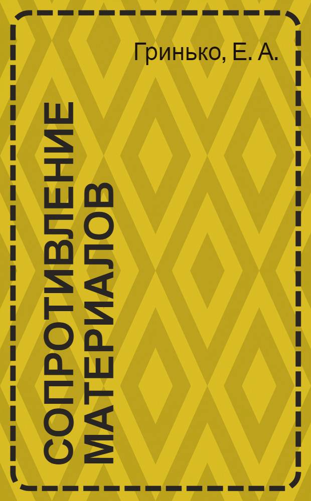 Сопротивление материалов: методические указания к лабораторным работам для студентов 2 курса инженерного факультета