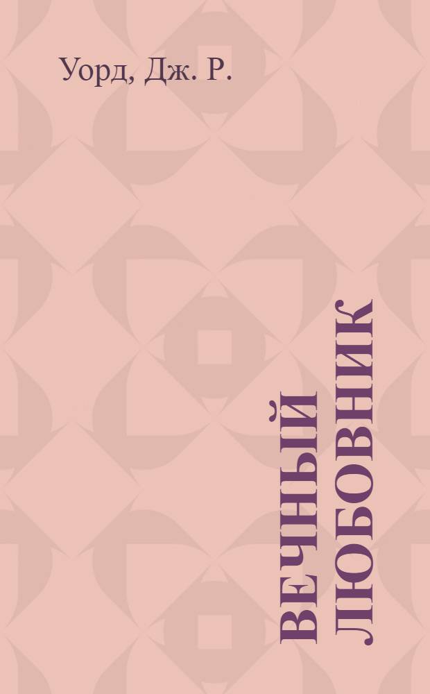 Вечный любовник : роман