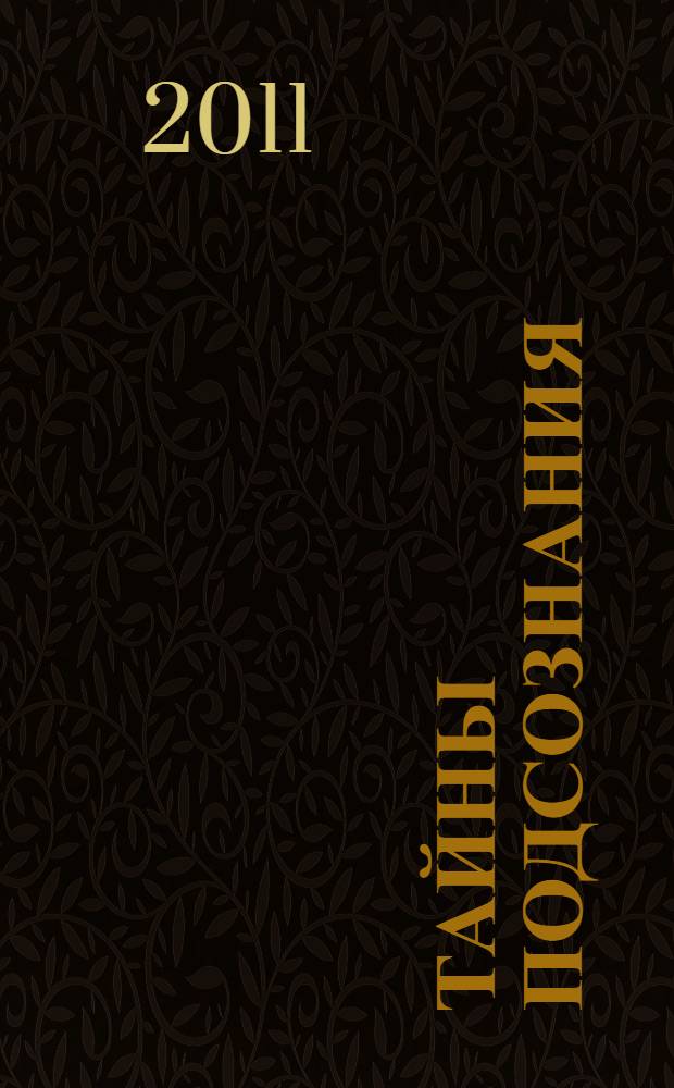 Тайны подсознания