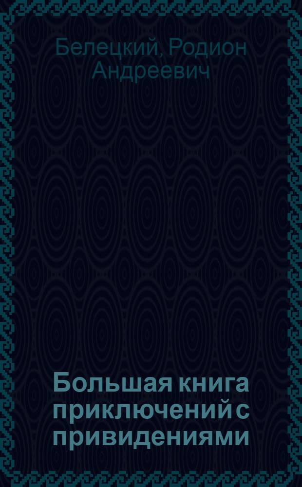 Большая книга приключений с привидениями : повести : для среднего школьного возраста
