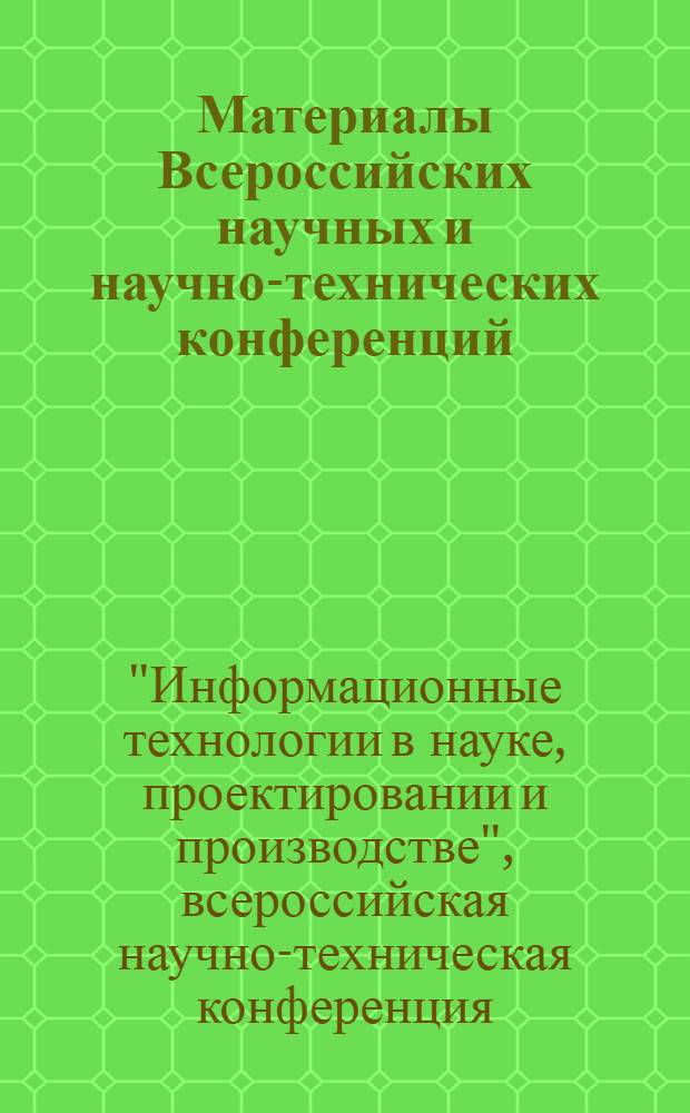 Материалы Всероссийских научных и научно-технических конференций (Computer-Based Conferences), июнь 2008 года