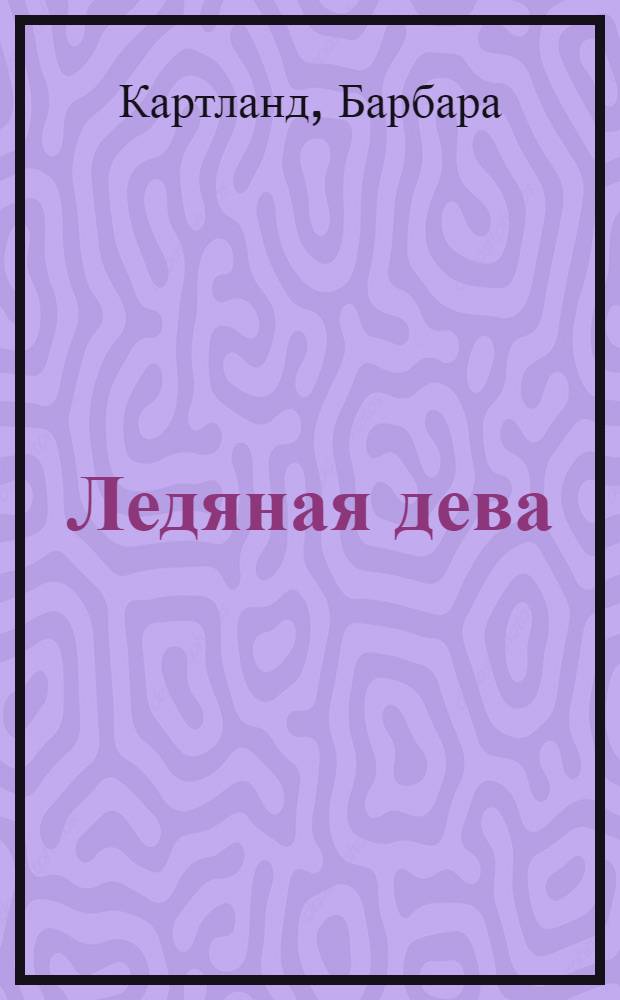Ледяная дева : роман