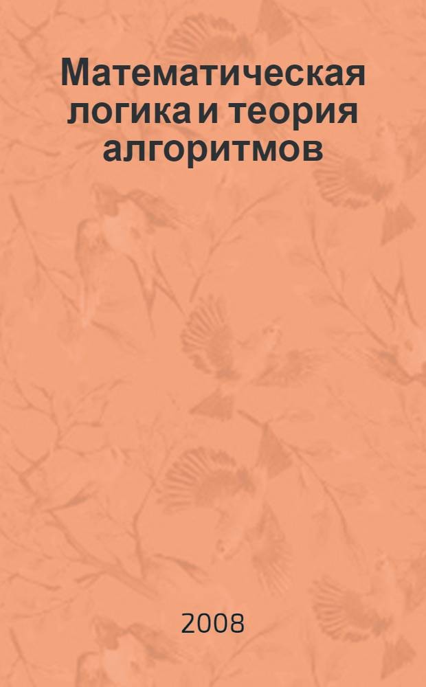 Математическая логика и теория алгоритмов : учебное пособие