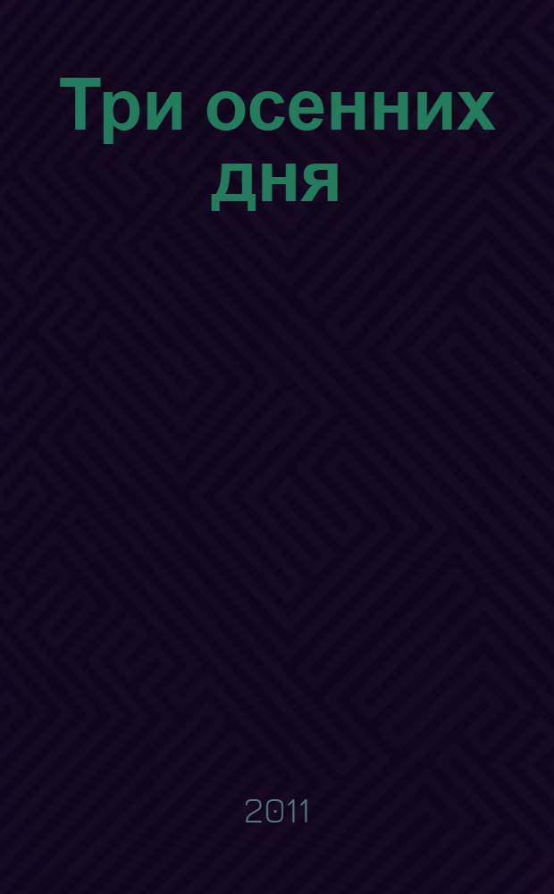 Три осенних дня : роман