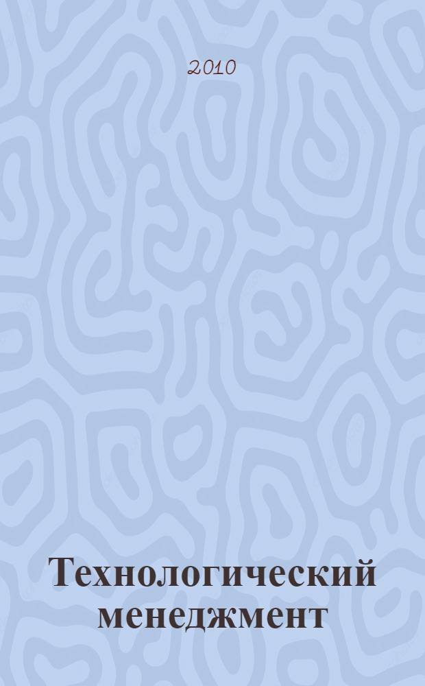 Технологический менеджмент : учебно-методический комплекс