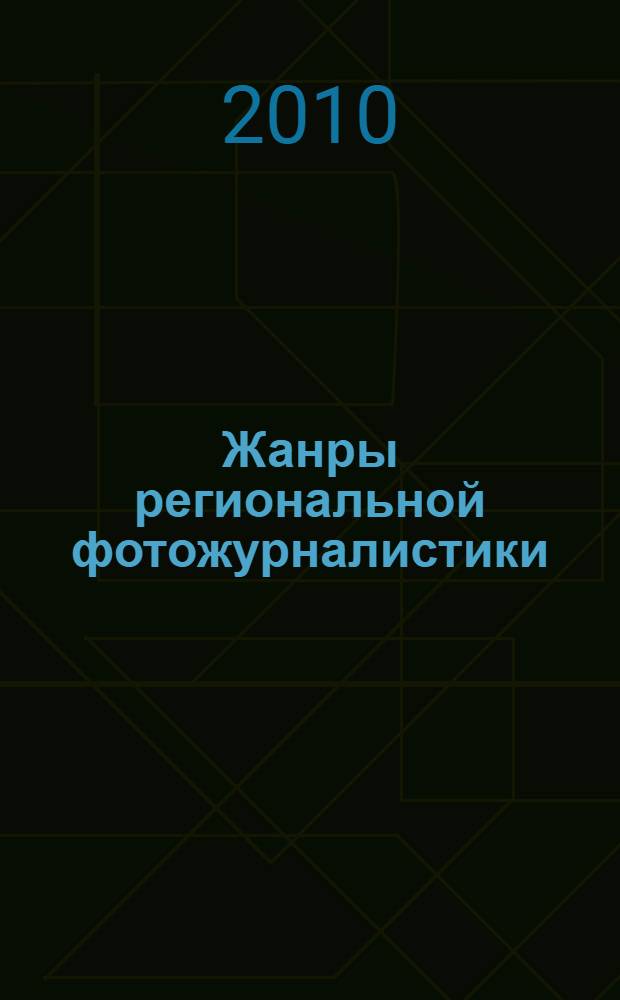 Жанры региональной фотожурналистики : учебно-методический комплекс