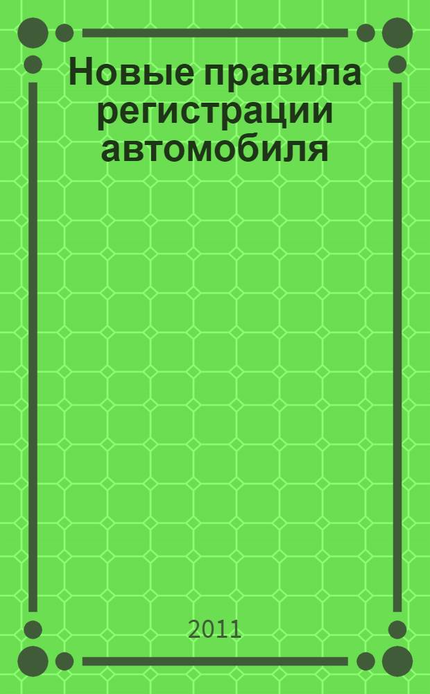 Новые правила регистрации автомобиля : приказ МВД от 3 апреля 2011 года