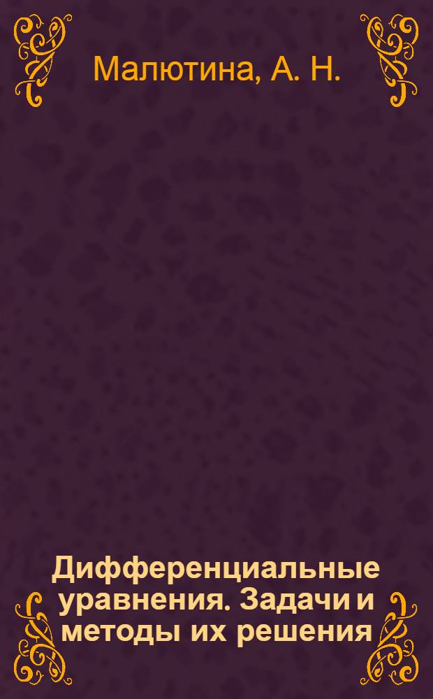 Дифференциальные уравнения. Задачи и методы их решения : учебное пособие : для студентов механико-математического и физического факультетов