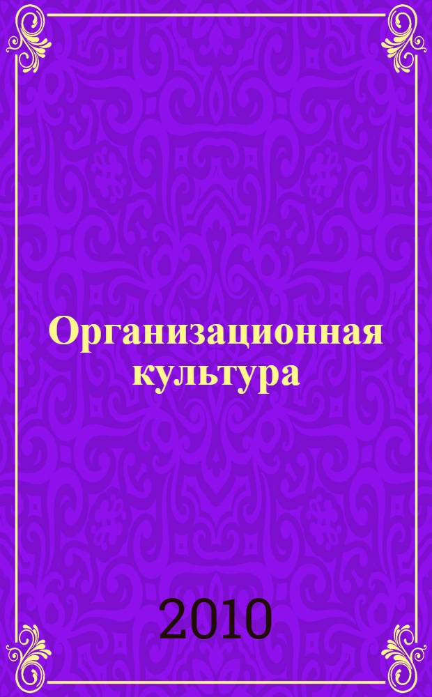 Организационная культура : учебно-методический комплекс