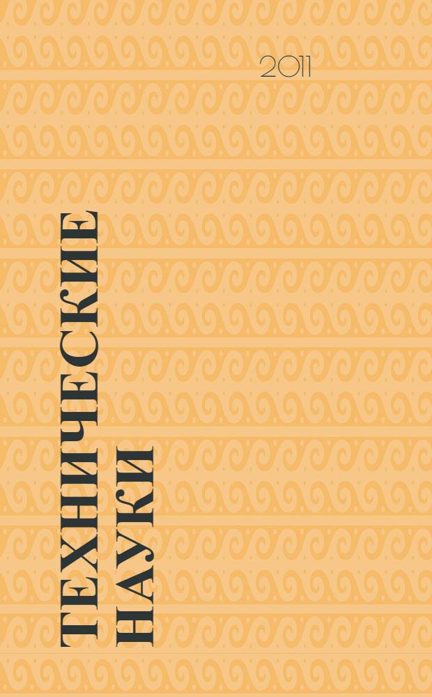 Технические науки: проблемы и перспективы : Международная заочная научная конференция (г. Санкт-Петербург, март 2011 г.) : сборник статей