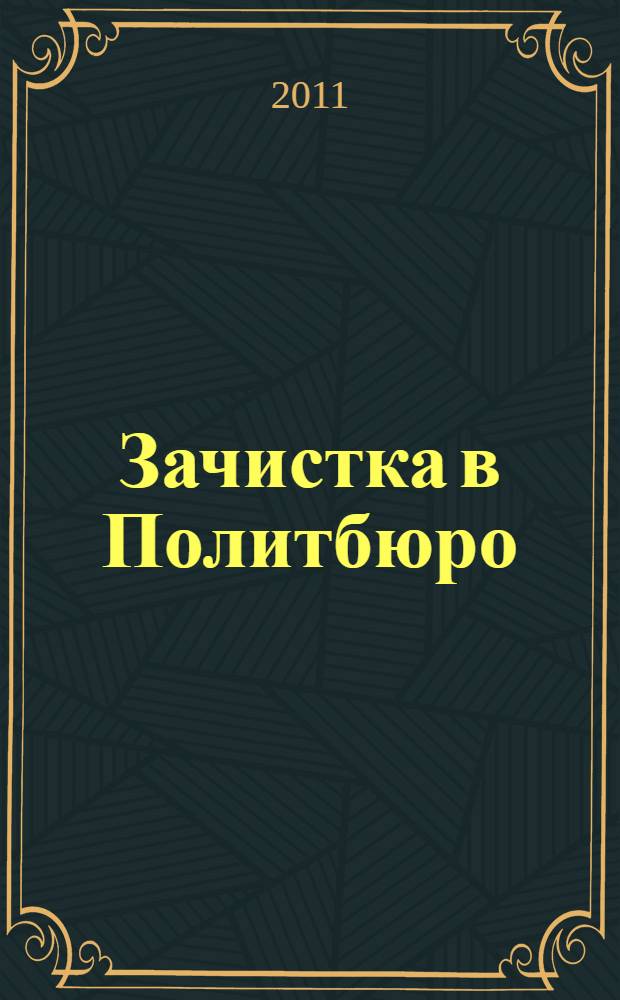 Зачистка в Политбюро : как Горбачев убирал "врагов перестройки"