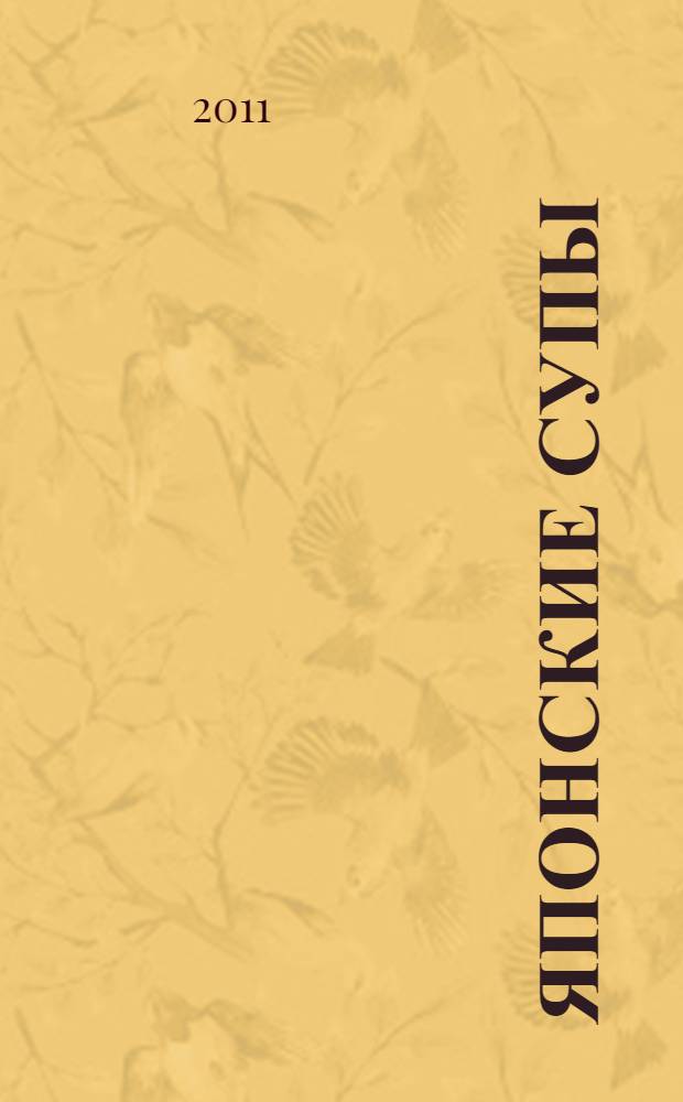 Японские супы