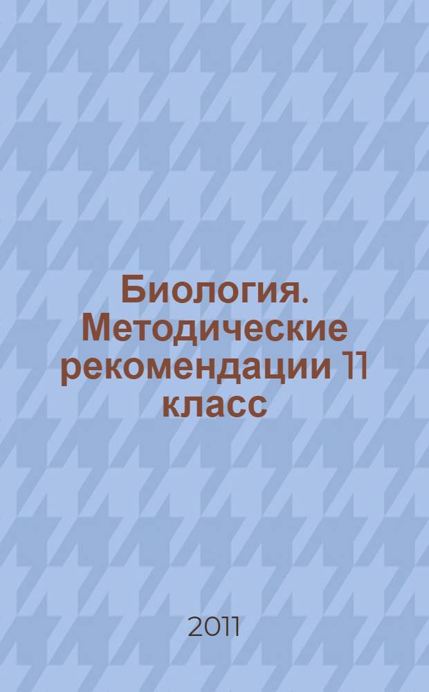 Биология. Методические рекомендации 11 класс
