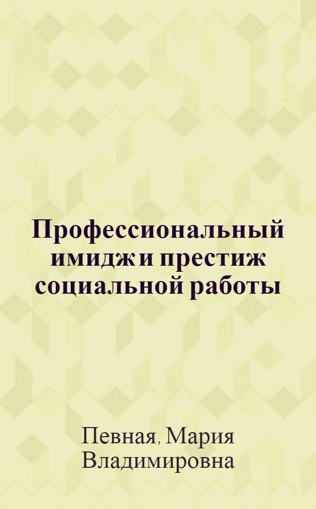 Профессиональный имидж и престиж социальной работы : монография