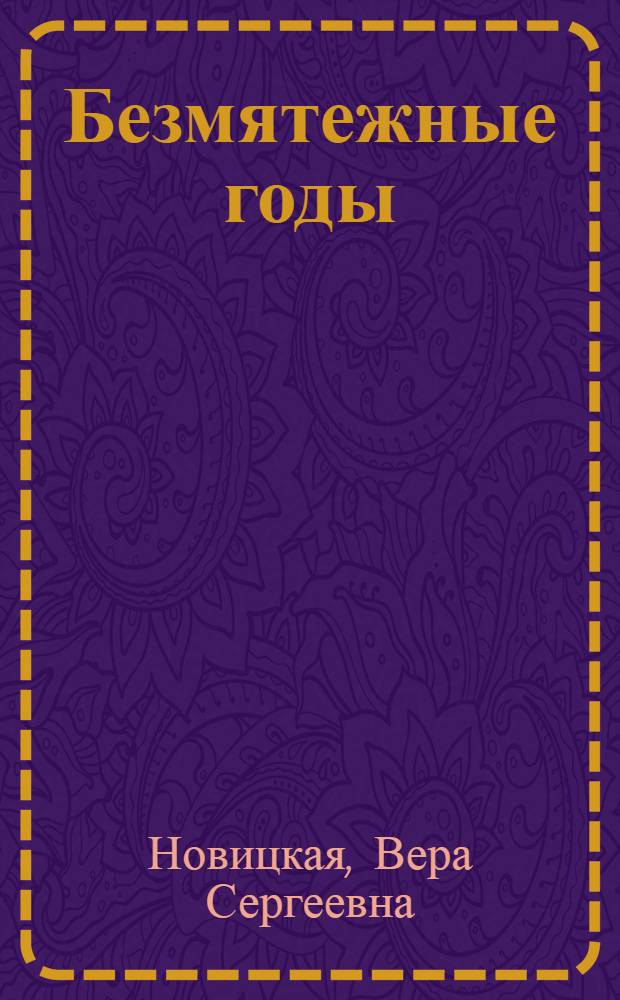 Безмятежные годы : повести о Мусе Старобельской : для старшего школьного возраста