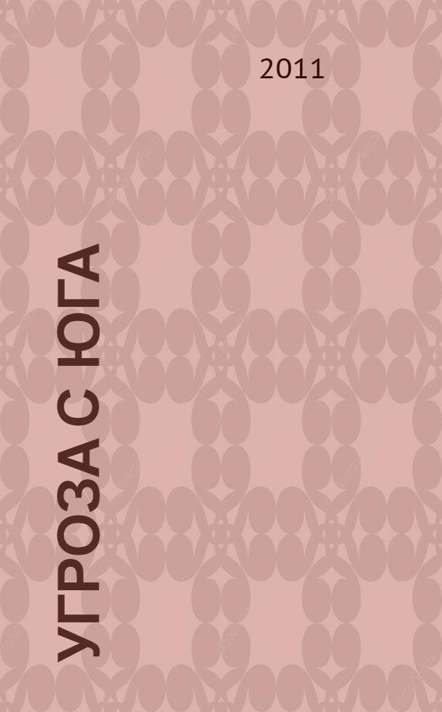 Угроза с Юга