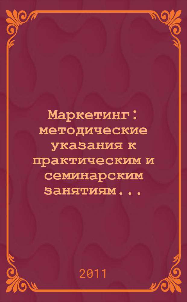 Маркетинг: методические указания к практическим и семинарским занятиям...