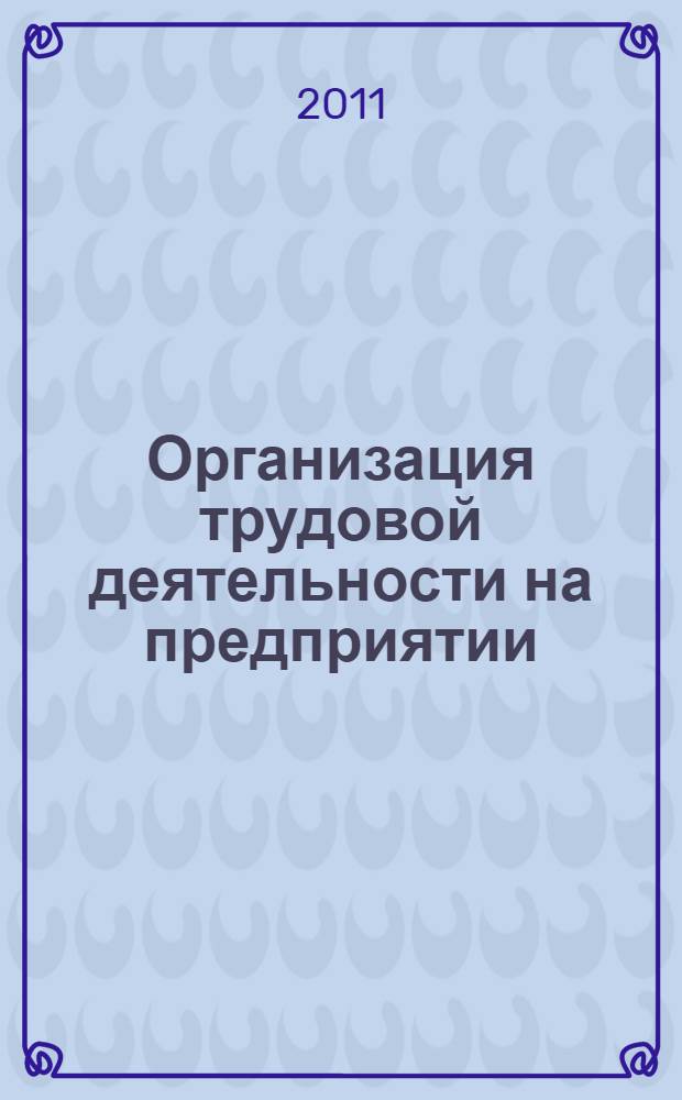 Организация трудовой деятельности на предприятии: методические указания к выполнению курсовых работ