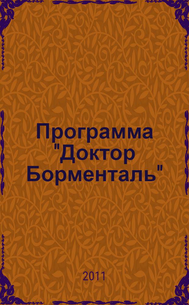 Программа "Доктор Борменталь" : лучшая современная методика похудения в России