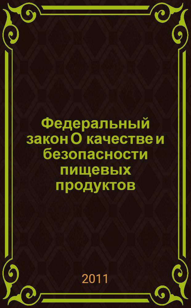 Федеральный закон О качестве и безопасности пищевых продуктов : принят Государственной Думой 1 декабря 1999 года : одобрен Советом Федерации 23 декабря 1999 года : (в ред. Федеральных законов от 30.12.2001 N° 196-ФЗ ... от 22.12.2008 N° 268-ФЗ)
