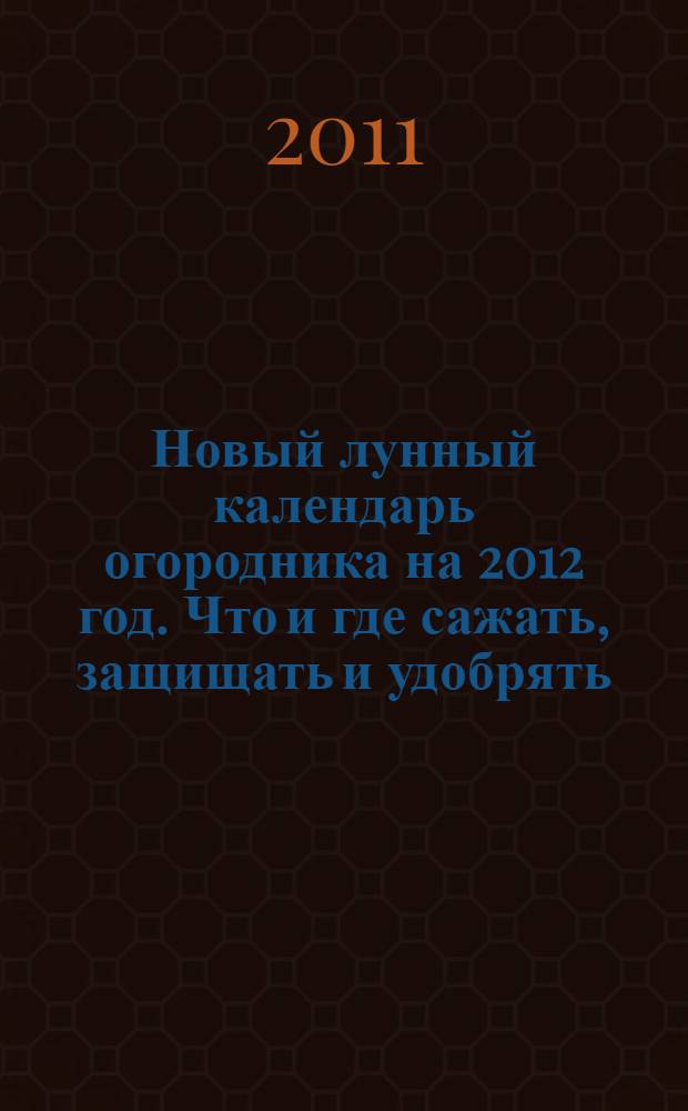 Новый лунный календарь огородника на 2012 год. Что и где сажать, защищать и удобрять