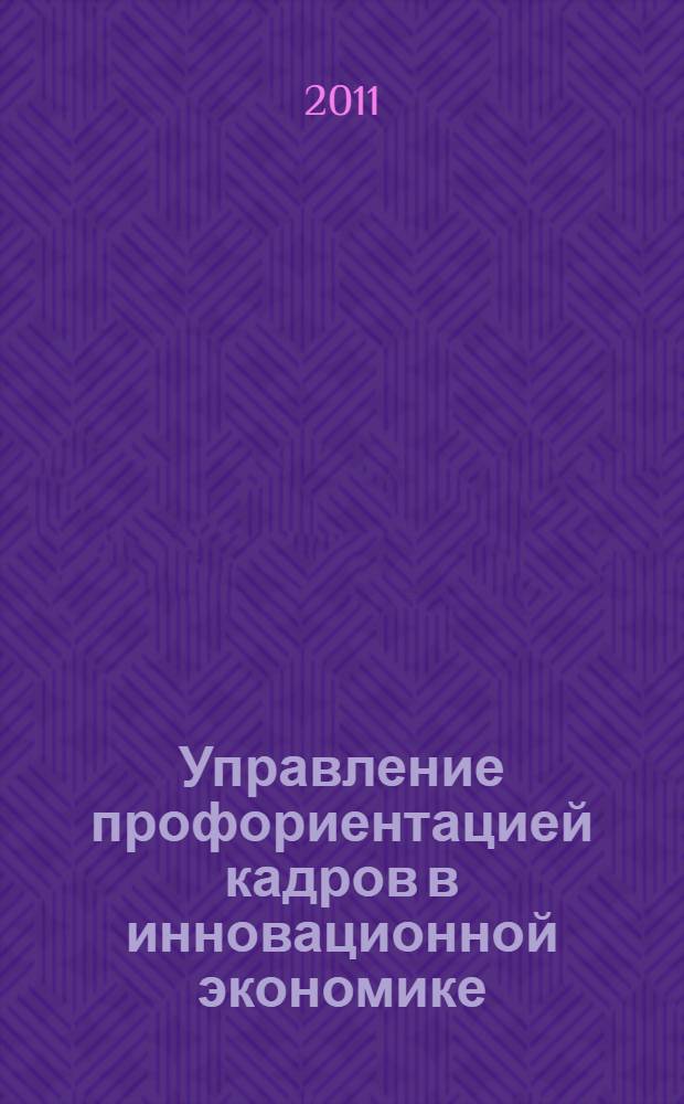 Управление профориентацией кадров в инновационной экономике