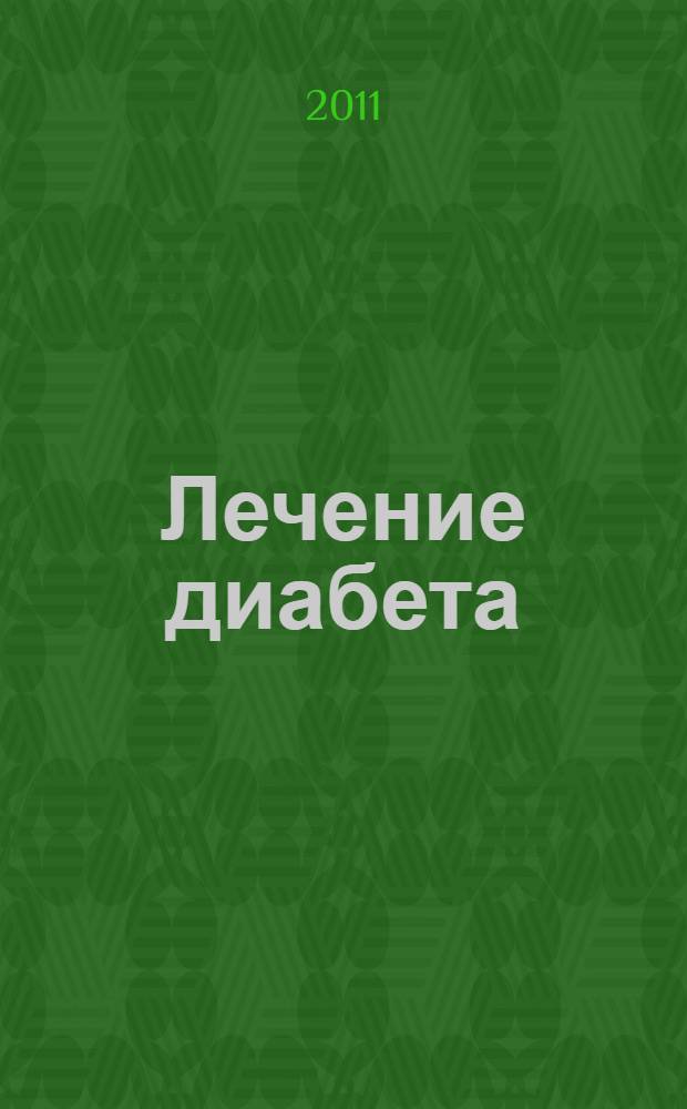 Лечение диабета : 365 проверенных рецептов