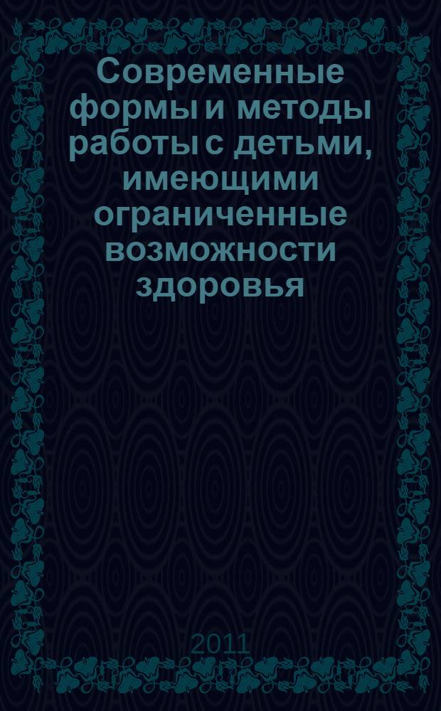 Современные формы и методы работы с детьми, имеющими ограниченные возможности здоровья : монография