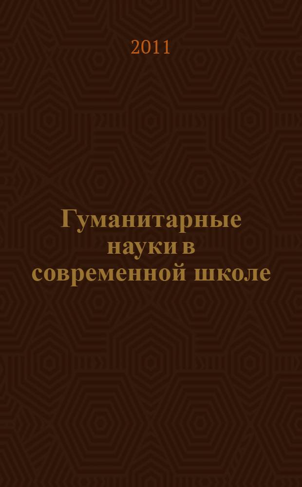 Гуманитарные науки в современной школе: технологии, содержание, воспитательный потенциал : сборник материалов Всероссийской научно-практической конференции с международным участием, г. Иваново, 22 апреля 2011г