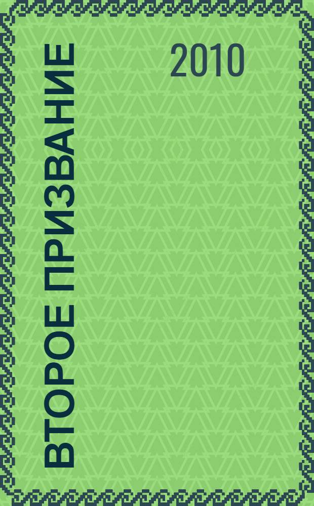 Второе призвание