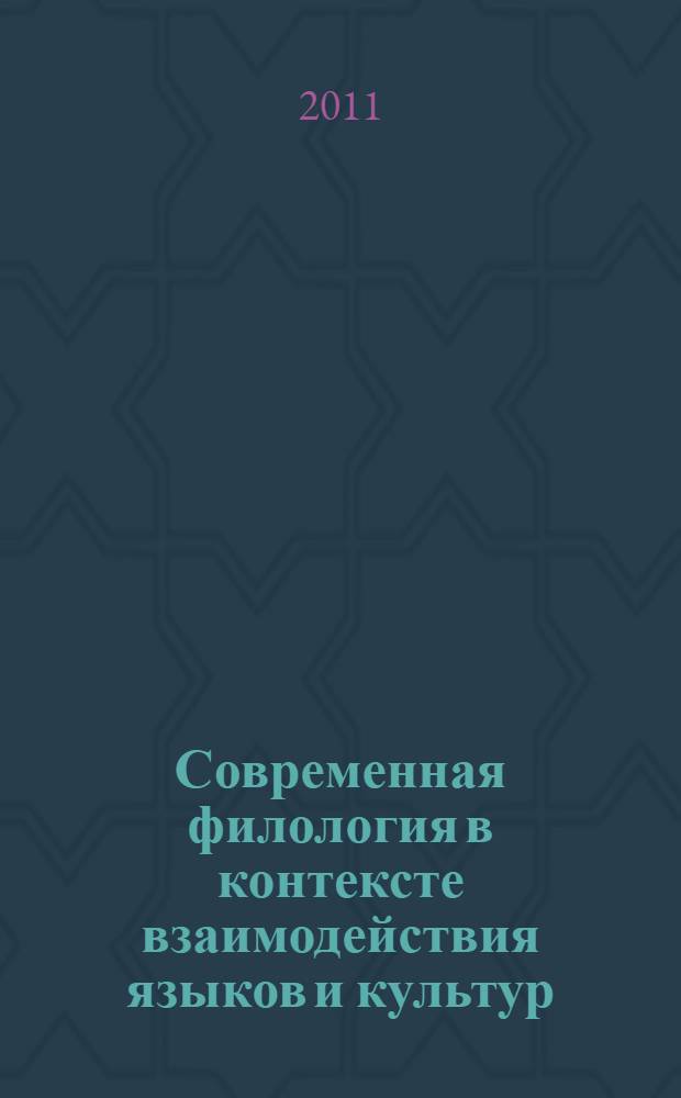 Современная филология в контексте взаимодействия языков и культур : сборник материалов международной научно-практической конференции, г. Стерлитамак, 9 февраля 2011 г