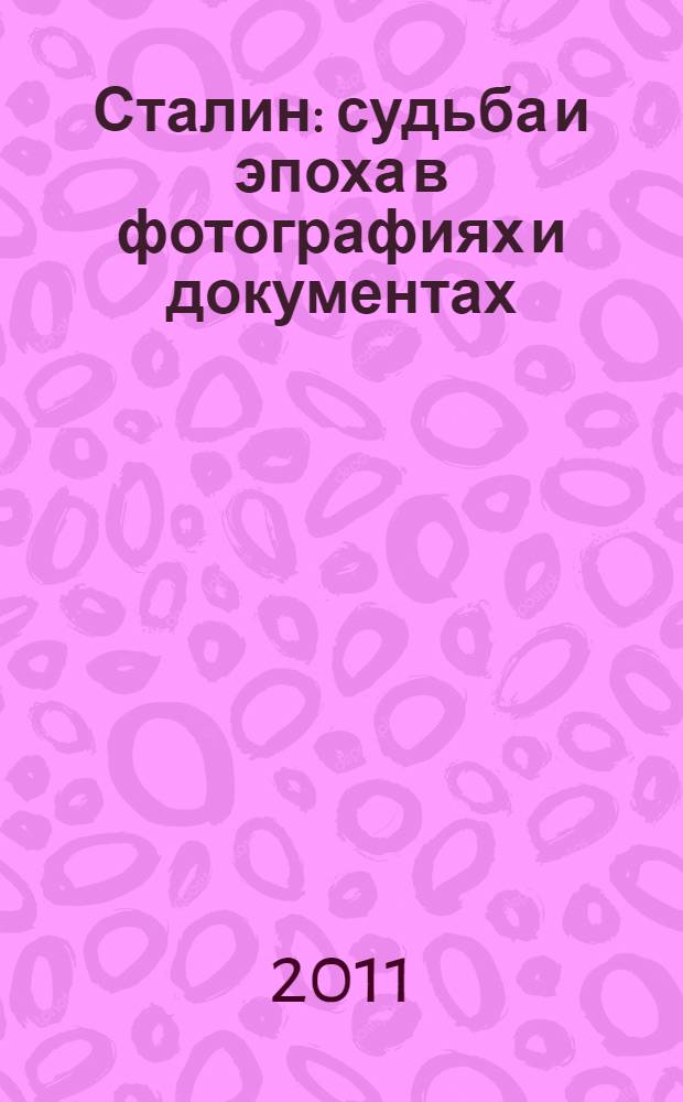Сталин : судьба и эпоха в фотографиях и документах : фотоальбом