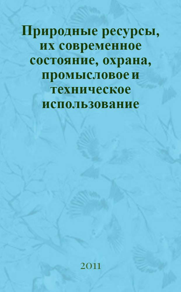 Природные ресурсы, их современное состояние, охрана, промысловое и техническое использование : II Всероссийская научно-практическая конференция, (15-18 марта 2011 г.)