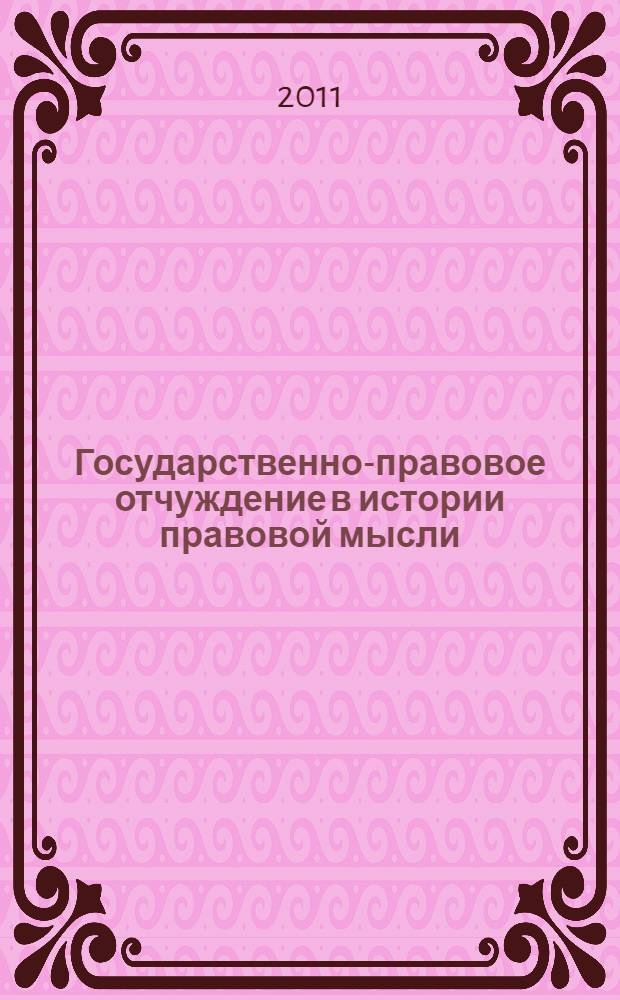 Государственно-правовое отчуждение в истории правовой мысли : монография