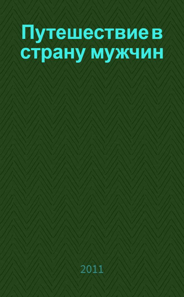 Путешествие в страну мужчин : роман