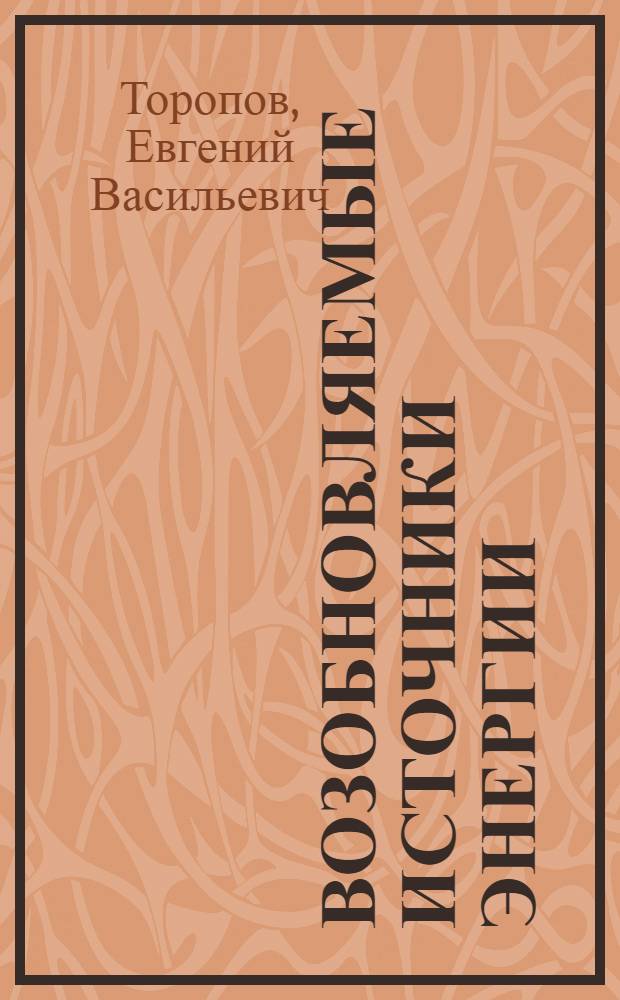 Возобновляемые источники энергии : конспект лекций