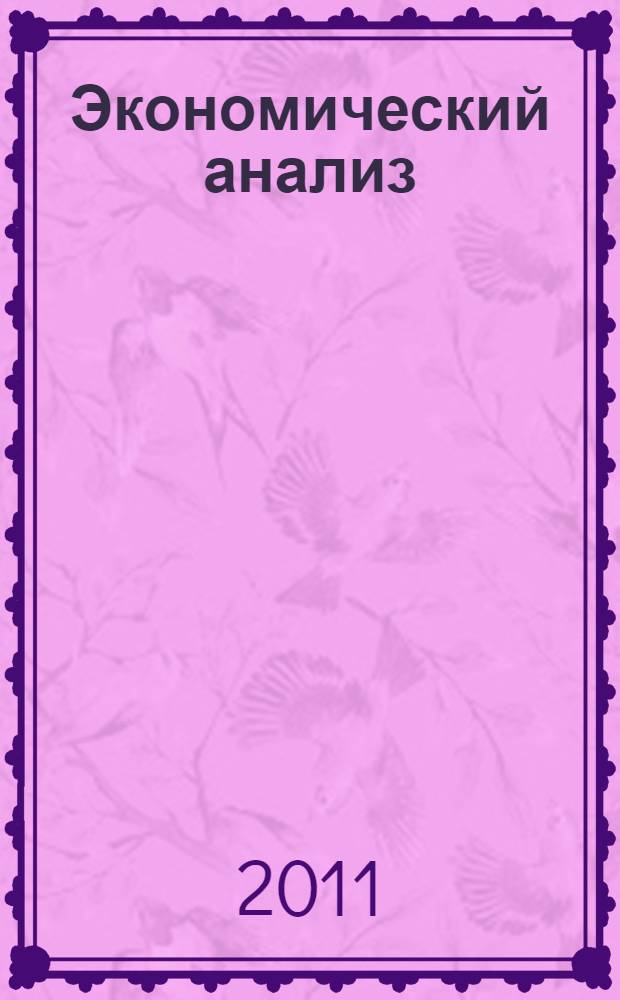 Экономический анализ : учебник : для студентов, обучающихся по экономическим специальностям : + CD-R