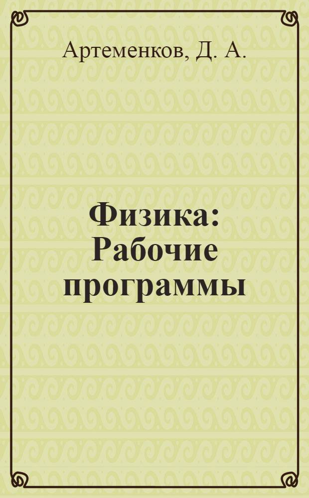 Физика: Рабочие программы: предметная линия учебников "СФЕРЫ": 7 - 9 классы: пособие для учителей общеобразовательных учреждений