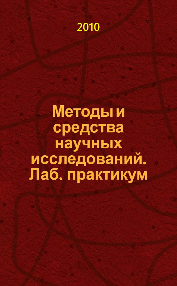 Методы и средства научных исследований. Лаб. практикум