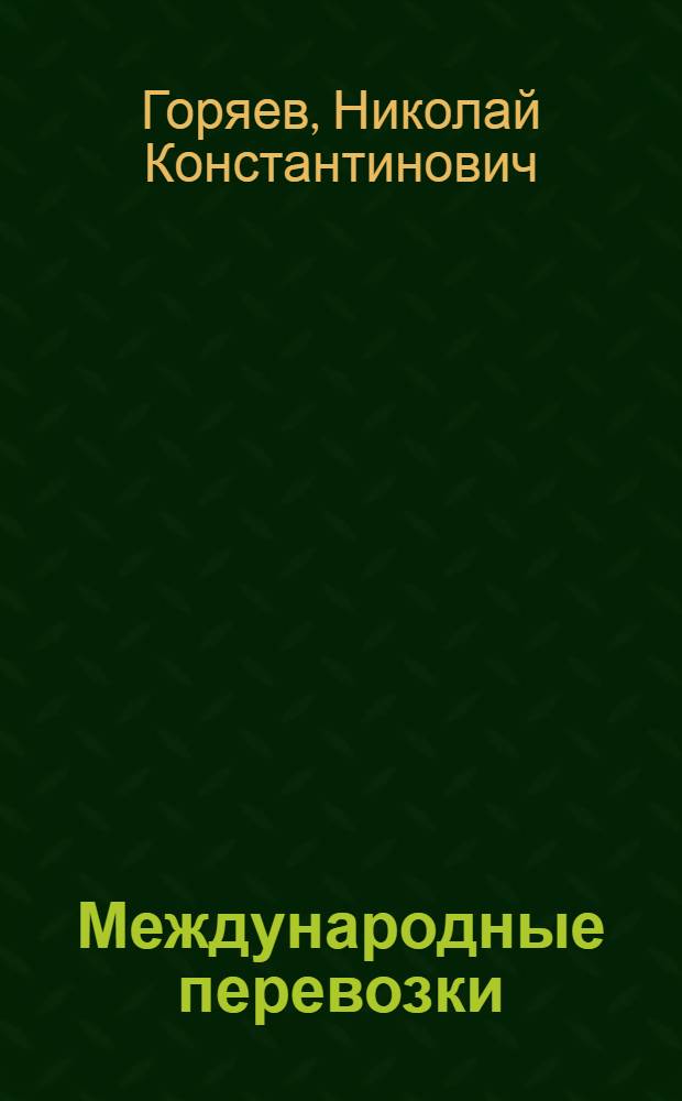 Международные перевозки : учебное пособие