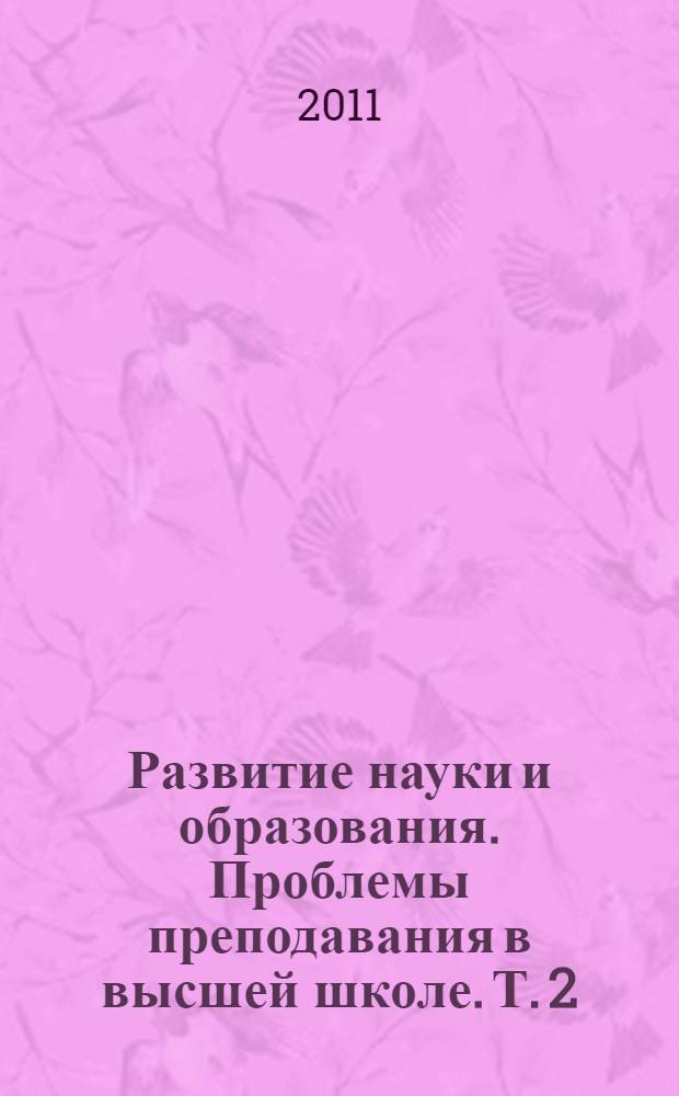 Развитие науки и образования. Проблемы преподавания в высшей школе. Т. 2