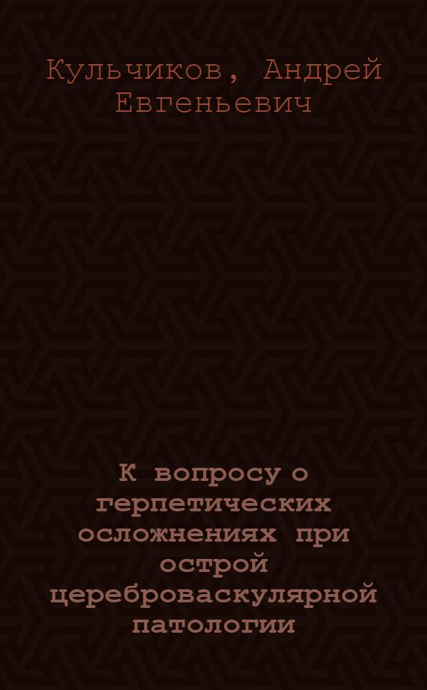 К вопросу о герпетических осложнениях при острой цереброваскулярной патологии : пособие для врачей