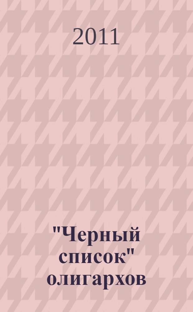 "Черный список" олигархов : разоблачение крупнейших состояний России