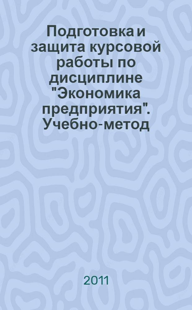 Подготовка и защита курсовой работы по дисциплине "Экономика предприятия". Учебно-метод. пособие
