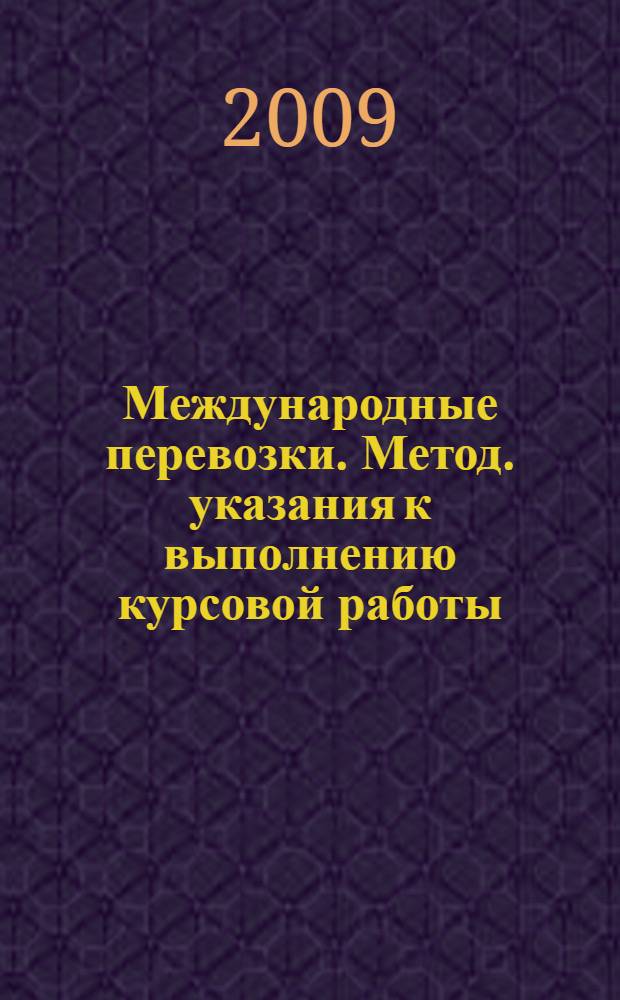 Международные перевозки. Метод. указания к выполнению курсовой работы