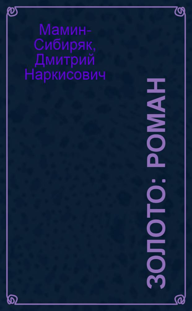 Золото : роман