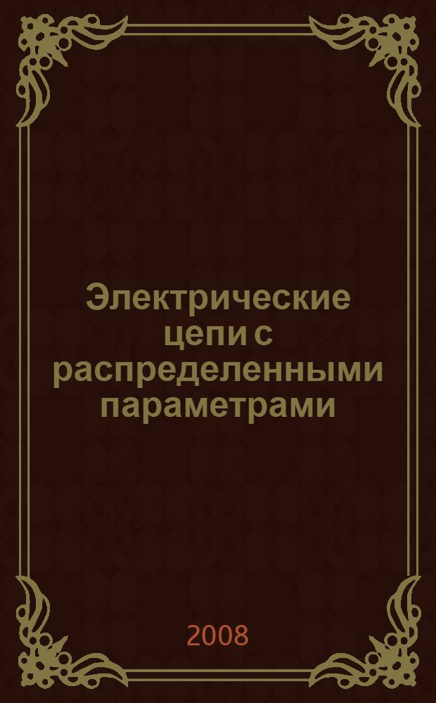 Электрические цепи с распределенными параметрами : учебное пособие : для студентов, обучающихся по специальности "Электроснабжение"