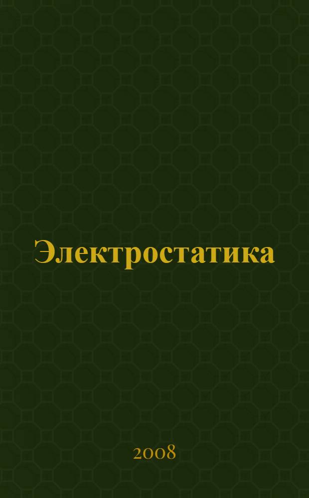 Электростатика : учебное пособие по решению задач