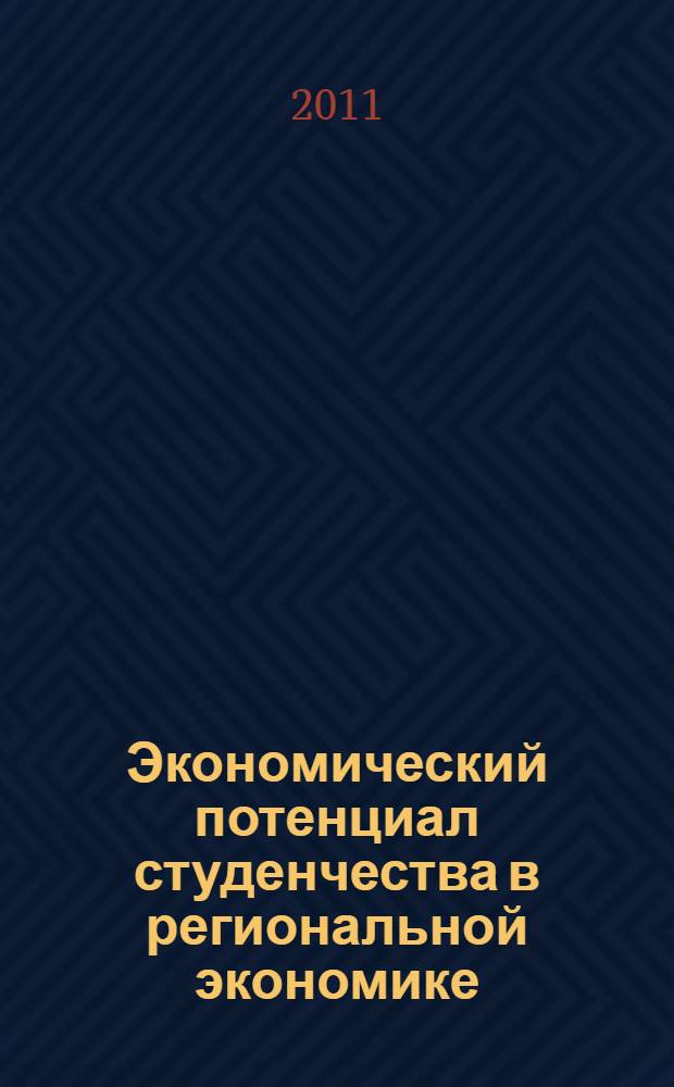 Экономический потенциал студенчества в региональной экономике : материалы конференции