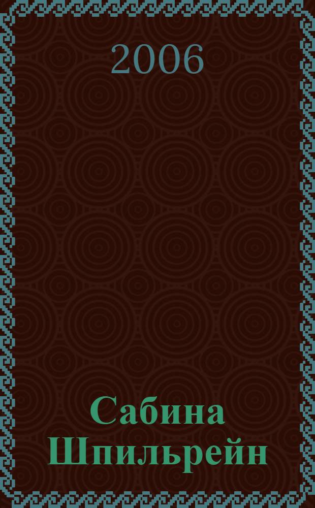 Сабина Шпильрейн (1885-1942) : материалы к биобиблиографии
